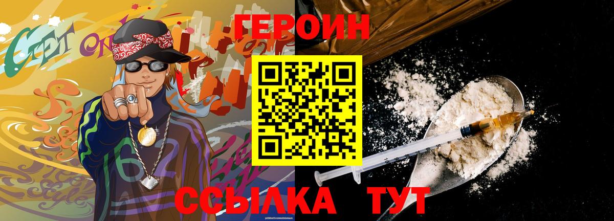 ГЕРОИН Heroin Нурлат